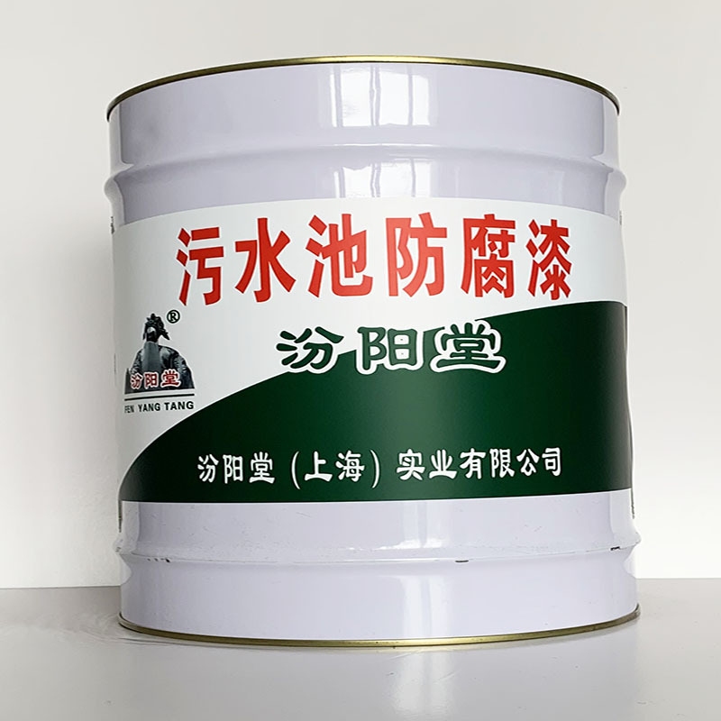 污水池防腐漆、汾阳堂直供、污水池防腐漆、专业厂商