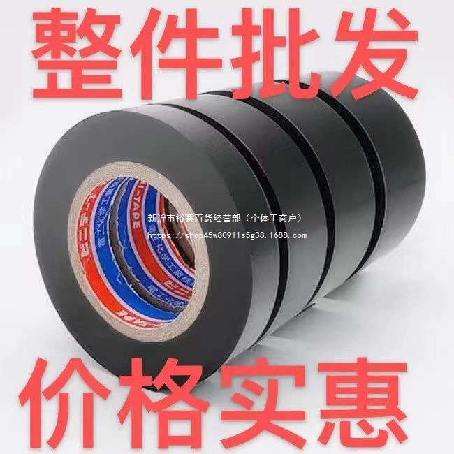 整箱批发 高粘度电工胶布防水阻燃PVC大卷电工用绝缘胶带超薄黑色
