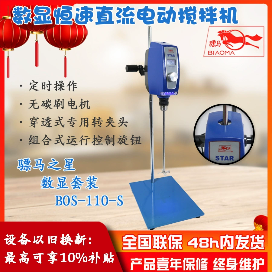 Миксер электрический бесщеточный постоянного тока Shanghai Specimen BOS-110-S с цифровым дисплеем, функцией таймера, не требующий обслуживания, для смешивания и перемешивания