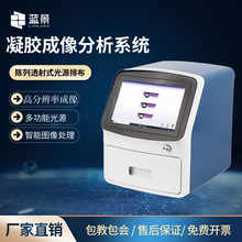 蓝景全自动凝胶成像分析系统化学发光实验室紫外多功能凝胶成像仪