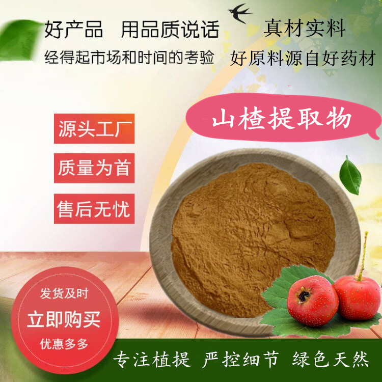 山楂果提取物  山里果、山里红、酸里红、红果、酸枣提取物天然