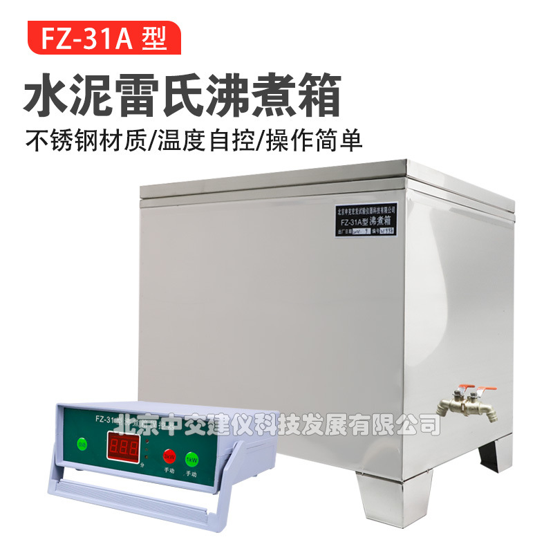 FZ-31A水泥雷氏沸煮箱水泥沸煮箱全不锈钢雷氏水泥沸煮箱