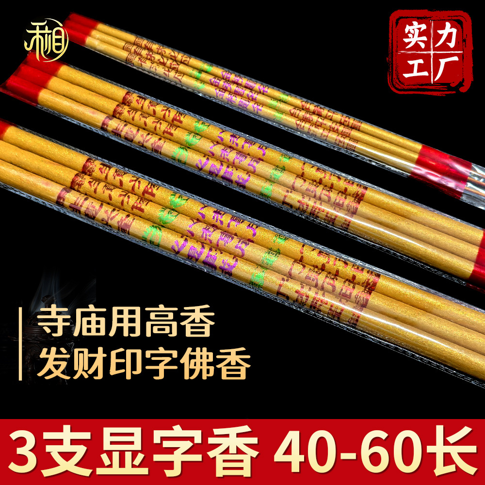 寺庙用佛香家用财神香印字烫金香长香高香上供礼佛竹签香工厂批发