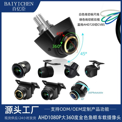 Manufacturer Supplies 170 ° Ahd1080P Large 360-Degree Golden Fisheye Car Camera Side View Front View Rear View