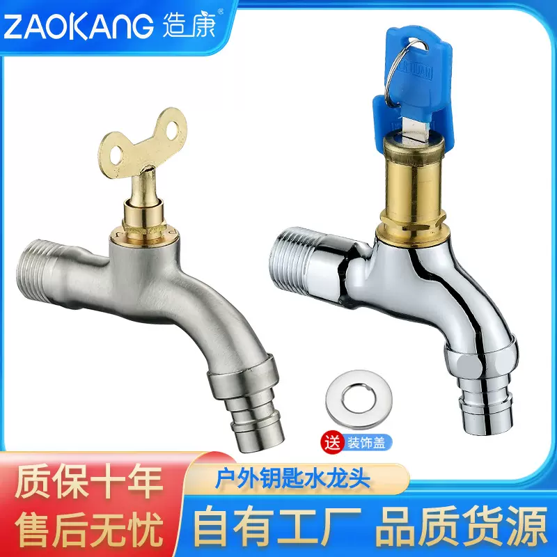 造康洗衣机水龙头黄铜体快开户外钥匙龙头单冷花园公园菜园阳台