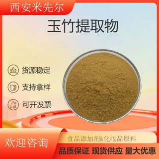 玉竹提取物10:1 玉竹喷干粉现货供应量大从优 玉竹比例萃取粉