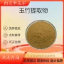 比例萃取玉竹提取物