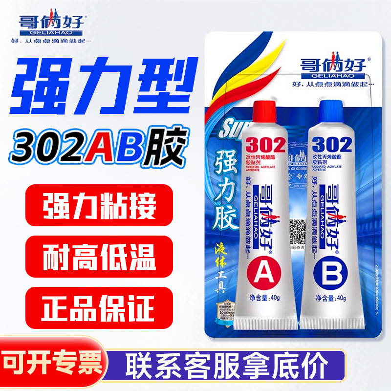 Brother two good AB glue strong metal wood aluminum alloy tile wholesale high temperature resistant welding glue 302 quick drying glue