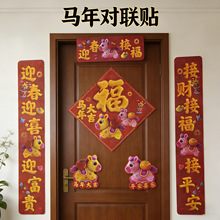 马年福字对联春联贴2026新款门贴新年过年入户门幅装饰万能贴家用