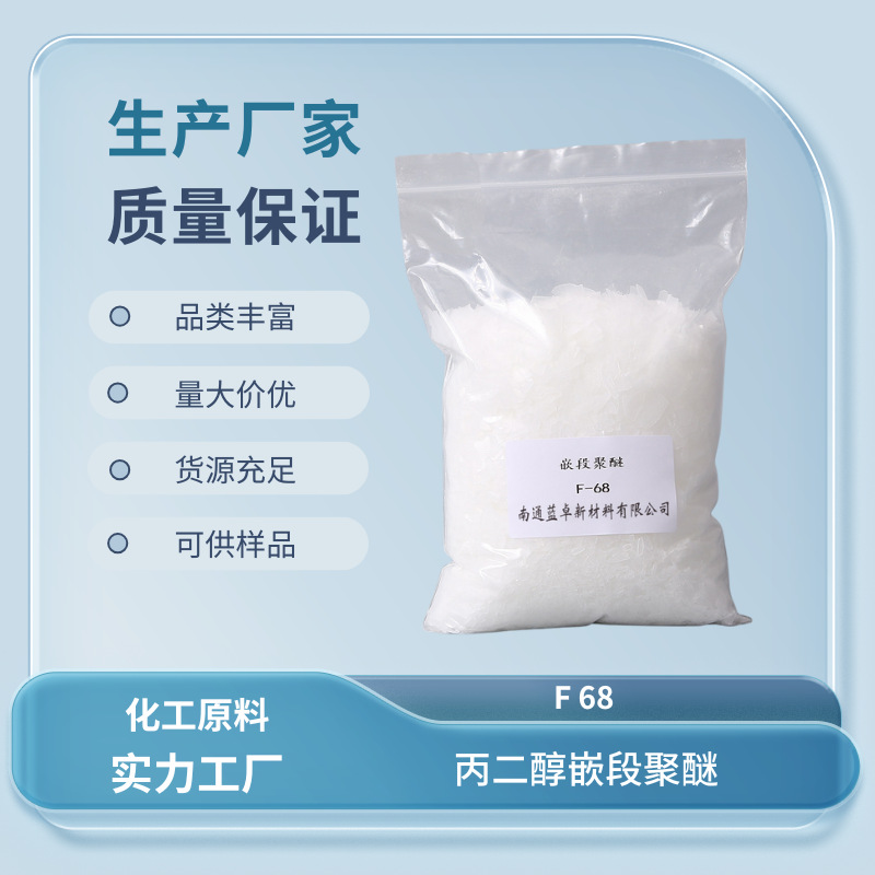 Pluronic  F68  CAS No.: 9003-11-6