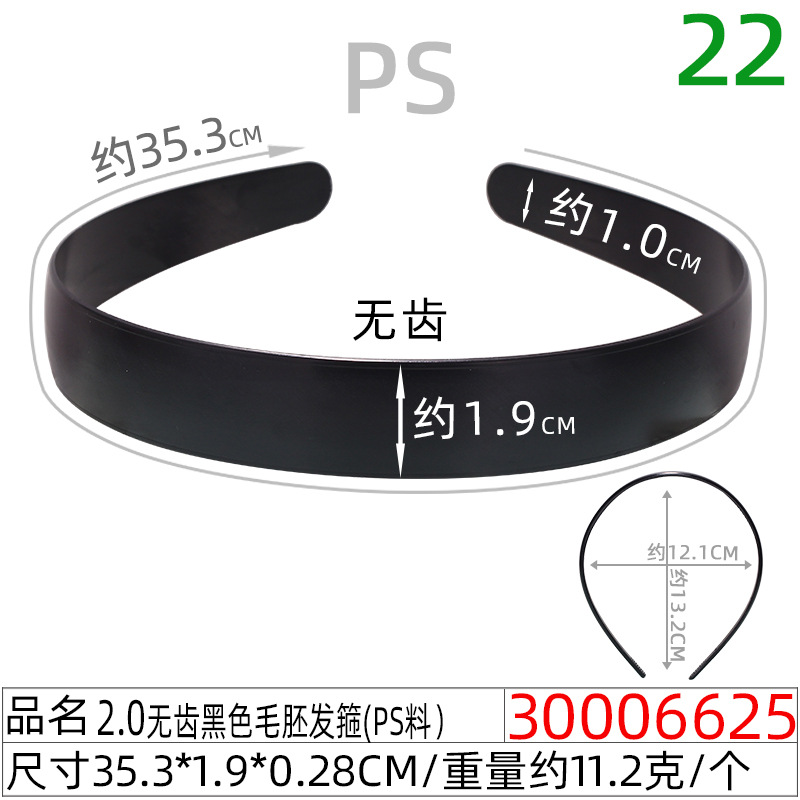 30006625#2.0CM无齿黑色毛胚发箍