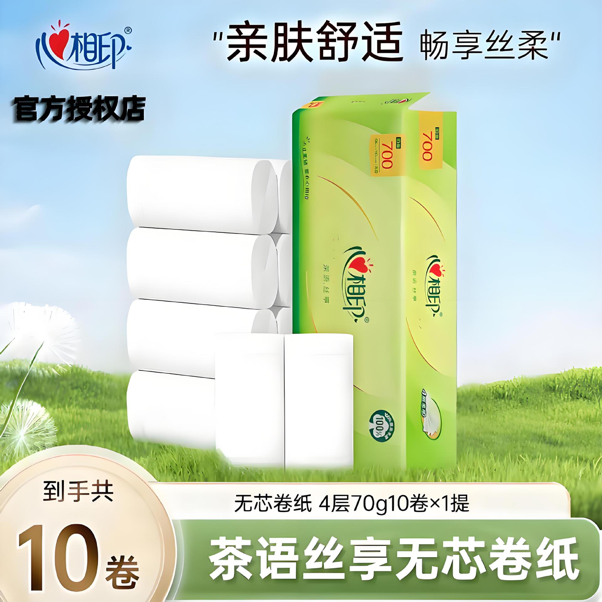 心相印无芯卷纸家居日用装厕所卫生纸四层宿舍加厚卫生纸巾卷纸