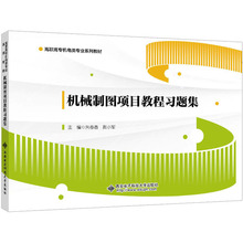 机械制图项目教程习题集 大中专理科计算机