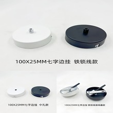 吸顶100X25MM加高厚料七字边挂吊灯吸顶水晶灯接线锁线灯饰配件