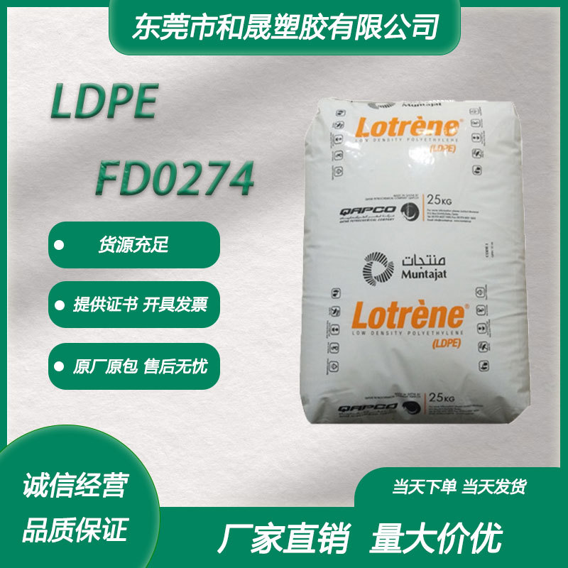 LDPE卡塔尔石化 FD0274 挤出级薄膜级高强度透明薄膜食品包装原料