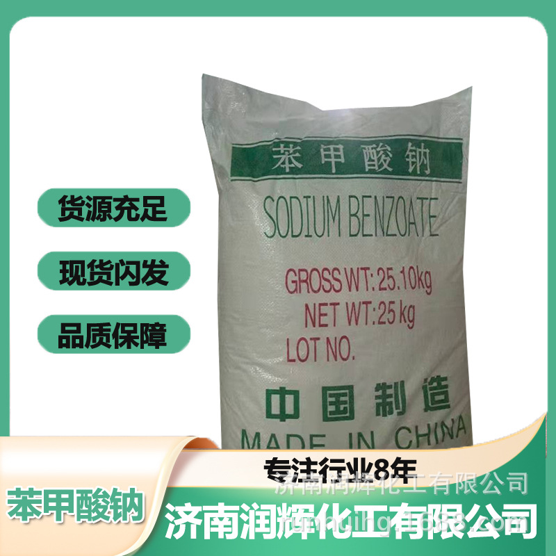 食品添加剂 苯甲酸钠 防腐剂 苯甲酸钠 厂家现货销售