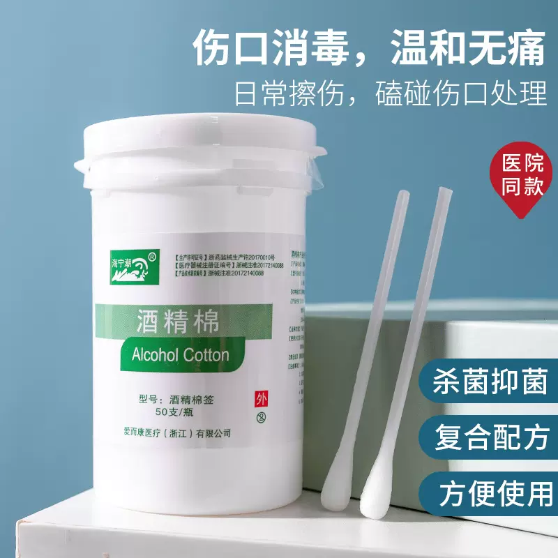 酒精棉签擦拭皮肤打针打胰岛婴儿肚脐消毒杀菌便携装大瓶50支装