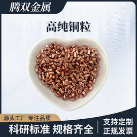 高纯铜粒 铸造紫铜粒 电解无氧铜段3*5mm 单质电镀纯Cu 电子器件