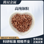 高纯铜粒 铸造紫铜粒 电解无氧铜段3*5mm 单质电镀纯Cu 电子器件