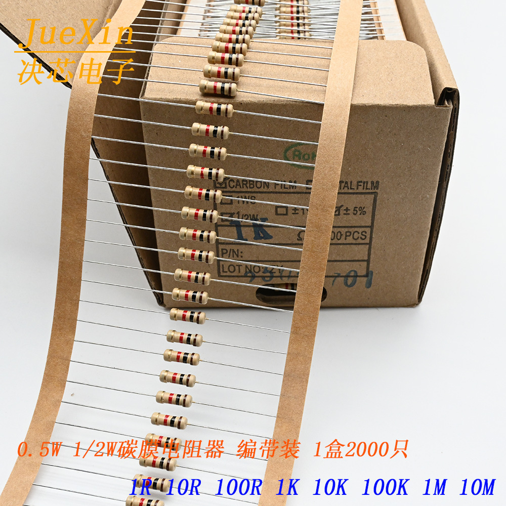 1/2W编带碳膜电阻 1R/10R/100R/1K/10K/100K/1M/10M 5% 1盒2000只