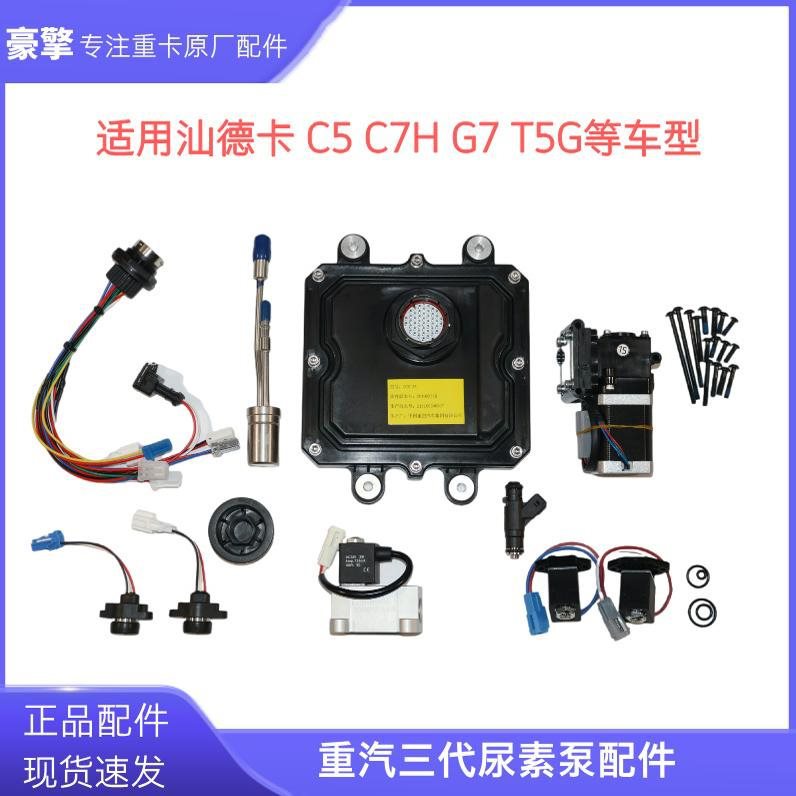 适用重汽国五三代尿素泵电机计量阀喷嘴电脑板DCU压力传感器线束