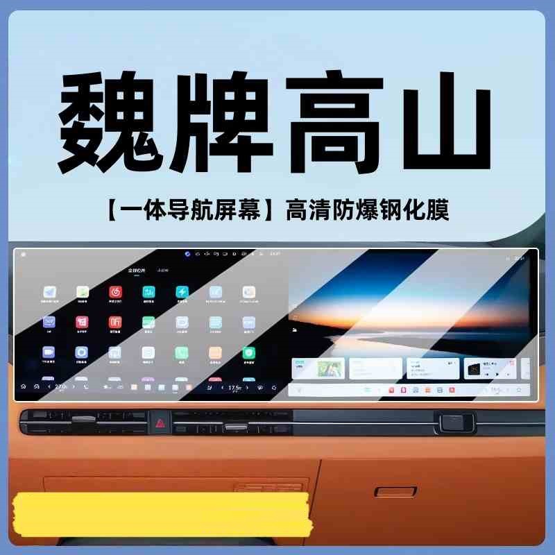 Suitable for 25 Models of Great Wall Wei Brand Alpine Navigation Screen Tempered Film Interior Central Control Protection Film Accessories Modification Decoration