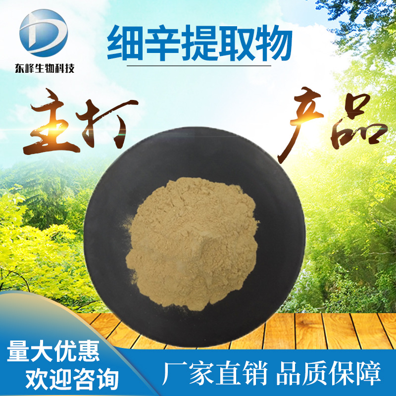 细辛提取物 20:1 细辛粉 水溶性 现货供应 食品原料 细辛提取物
