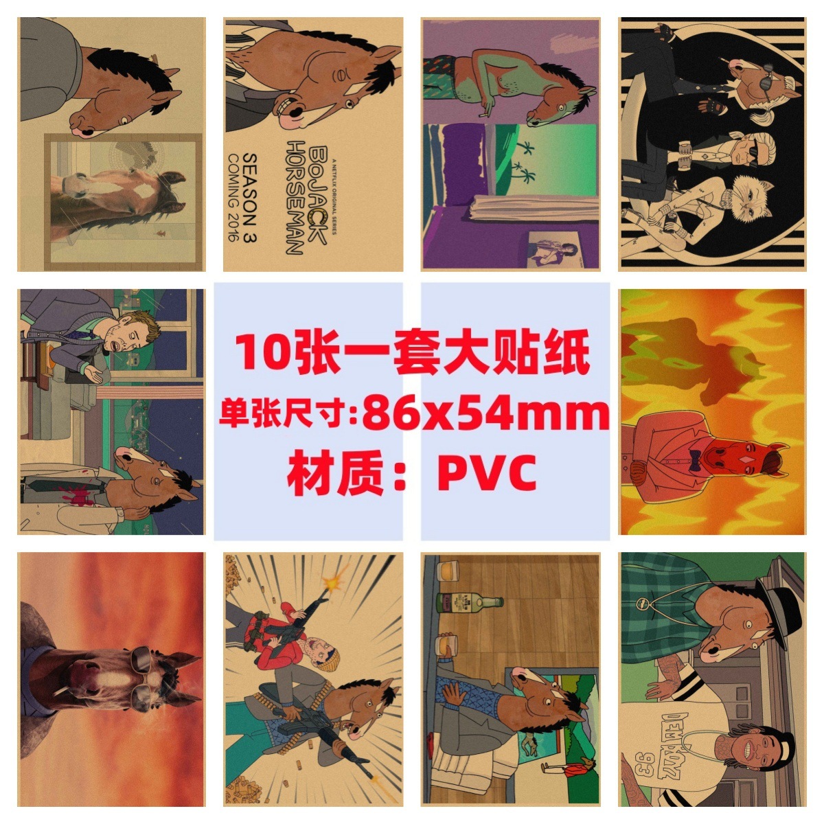 10张马男波杰克手机电脑笔记本滑板冰箱行李箱吉他电动车涂鸦贴纸