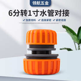 厂家供应1寸转6分水管修补接头橙色水管对接延长接头