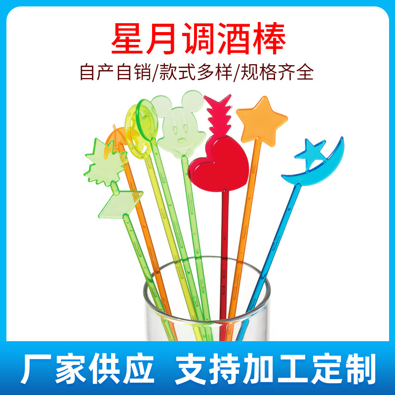 厂家现货彩色塑料22cm星月调酒棒卡通搅拌棒水果奶茶爱心装饰棒