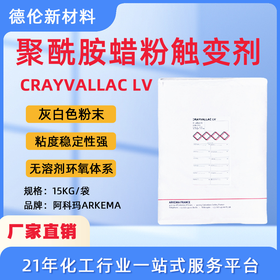 阿科玛触变剂无溶剂环氧体系聚酰胺蜡触变剂ARKEMA CRAYVALLAC LV
