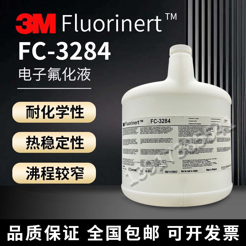 3M FC-3284电子氟化液冷却液测漏液氟油检测液 FC-3284可分装20KG