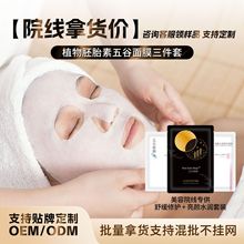 发酵植物胚胎素五谷美容院线专供不挂网舒缓修复亮颜敏肌水润面膜