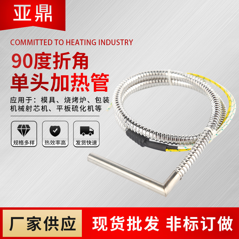 模具幹燒單頭加熱管 9度折角單頭加熱管 金屬軟管護線管