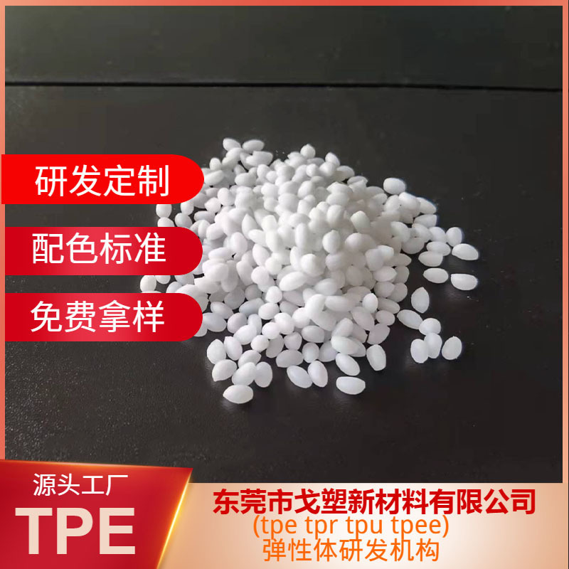 戈塑厂家TPE软胶料 TPE材料 TPE原料  颗粒型安全TPE 手感细腻TPE|undefined