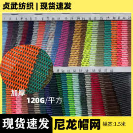 厂家现货加硬尼龙帽网 三针波浪网眼布 箱包鞋材帽用加硬网布