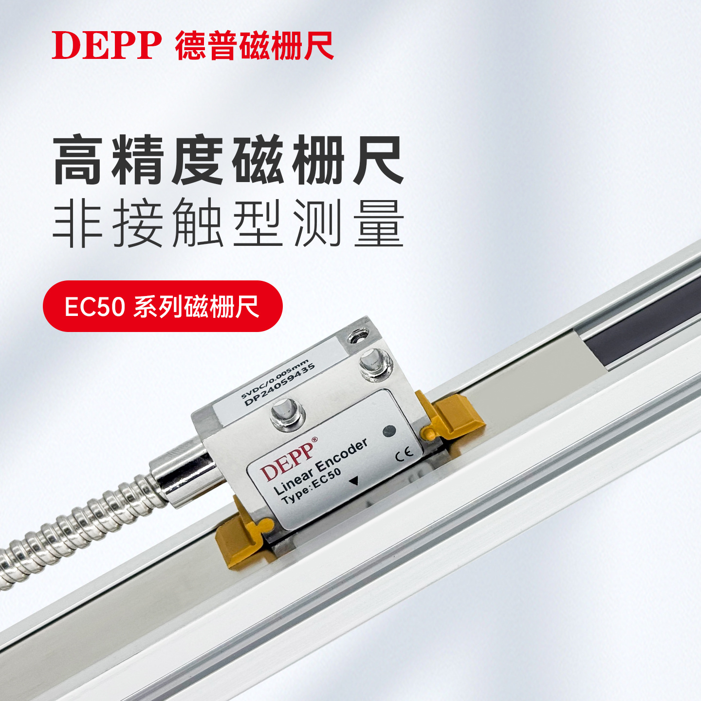 德普磁栅尺EC50/MS5机床自动化设备磁栅尺