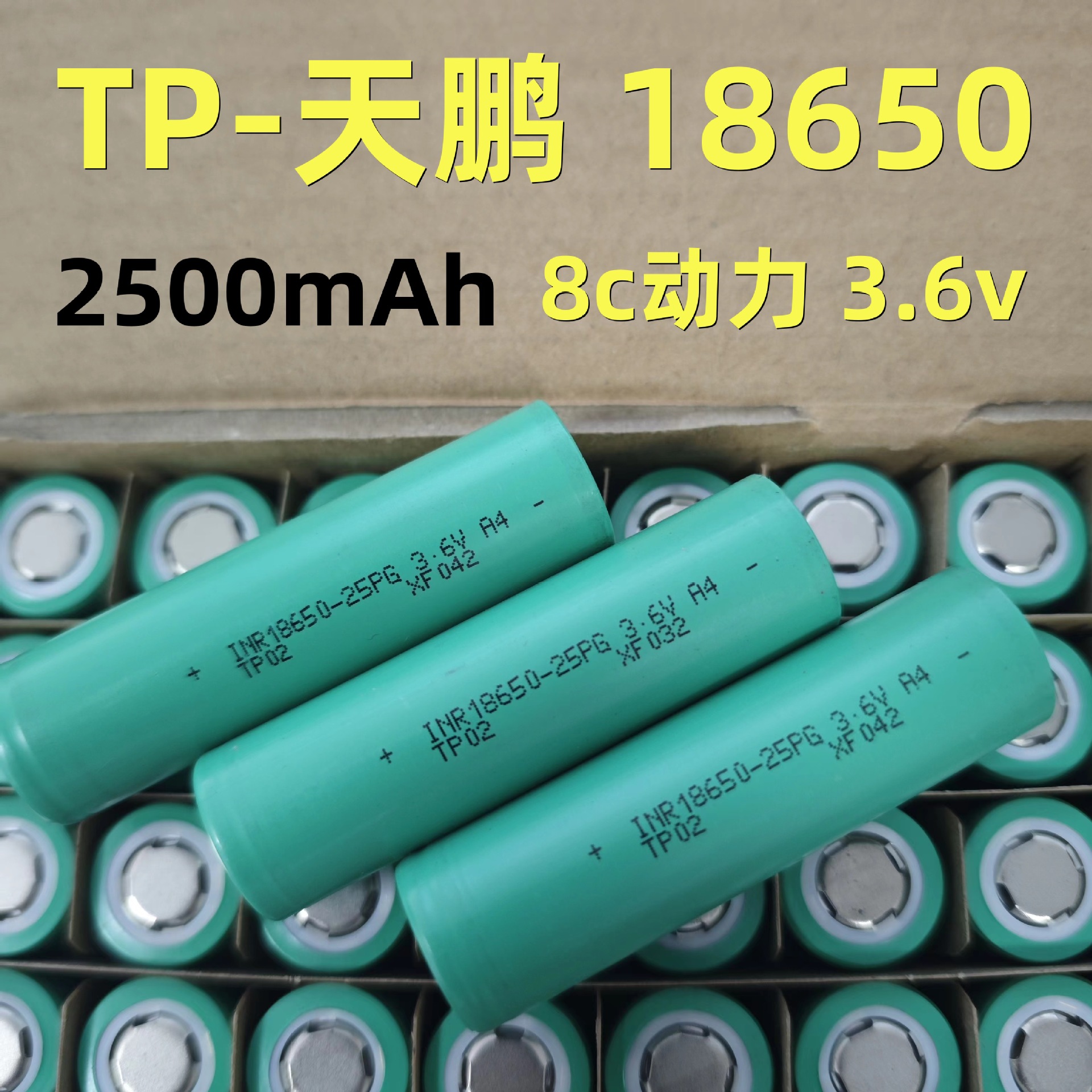 天鹏18650动力锂电池2500mah8C电动工具电钻扳手电锯吸尘器扫地机