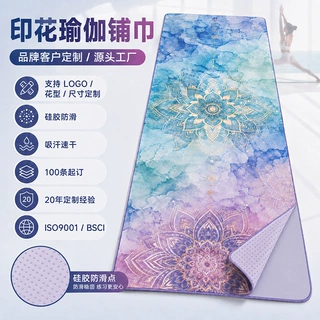 定制印花瑜伽铺巾硅胶防滑超细纤维吸汗速干瑜伽垫巾源头厂家批发