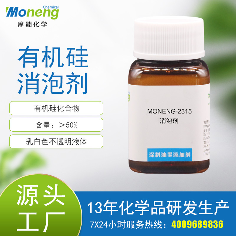 摩能2315水性有机硅消泡剂消泡速度快相容性好抑泡时间长