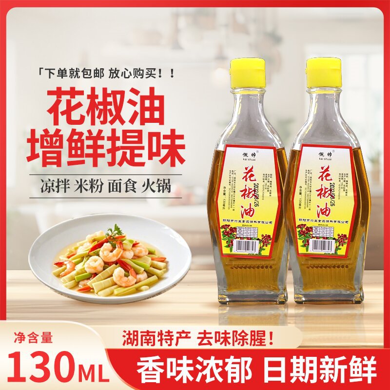 湖南特产花椒油130ml增鲜提香凉拌火锅调味食用油花椒油山胡椒油