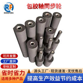包胶轴同步轮厂家可定贴标机包胶轴同步轮φ厚度24MM以下支持打样