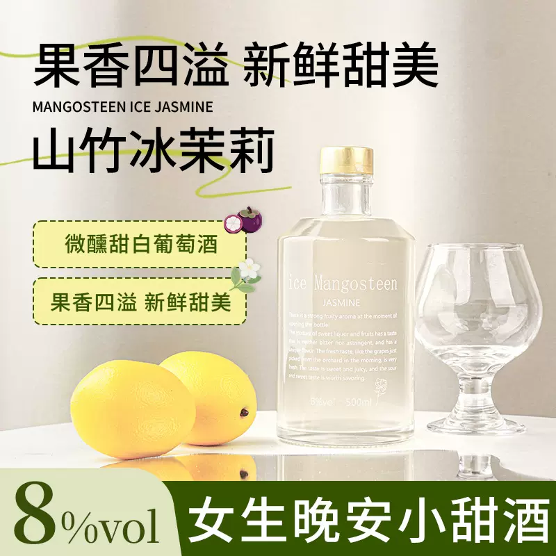 山竹冰茉莉甜白葡萄酒莫斯卡托甜酒微醺女士晚安酒甜型低度果酒