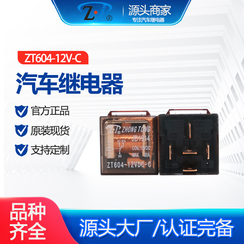 ZT604-12V-C 汽车继电器