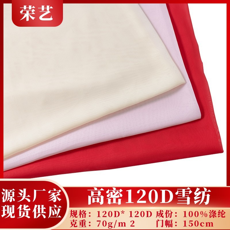 现货供应120D纯色高密雪纺布连衣裙头巾纱婚纱裙女装面料批发服装