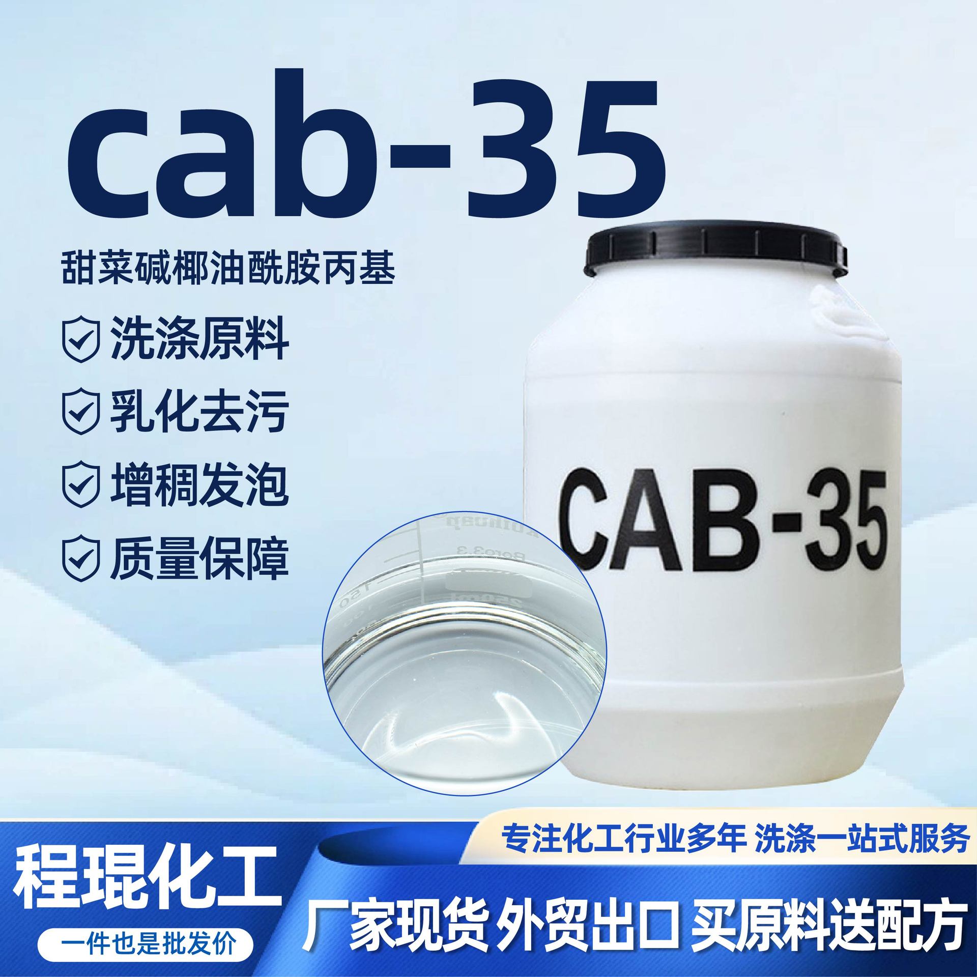 CAB-35甜菜碱椰油酰胺丙基洗涤原料表面活性剂起泡净洗剂CAB-35
