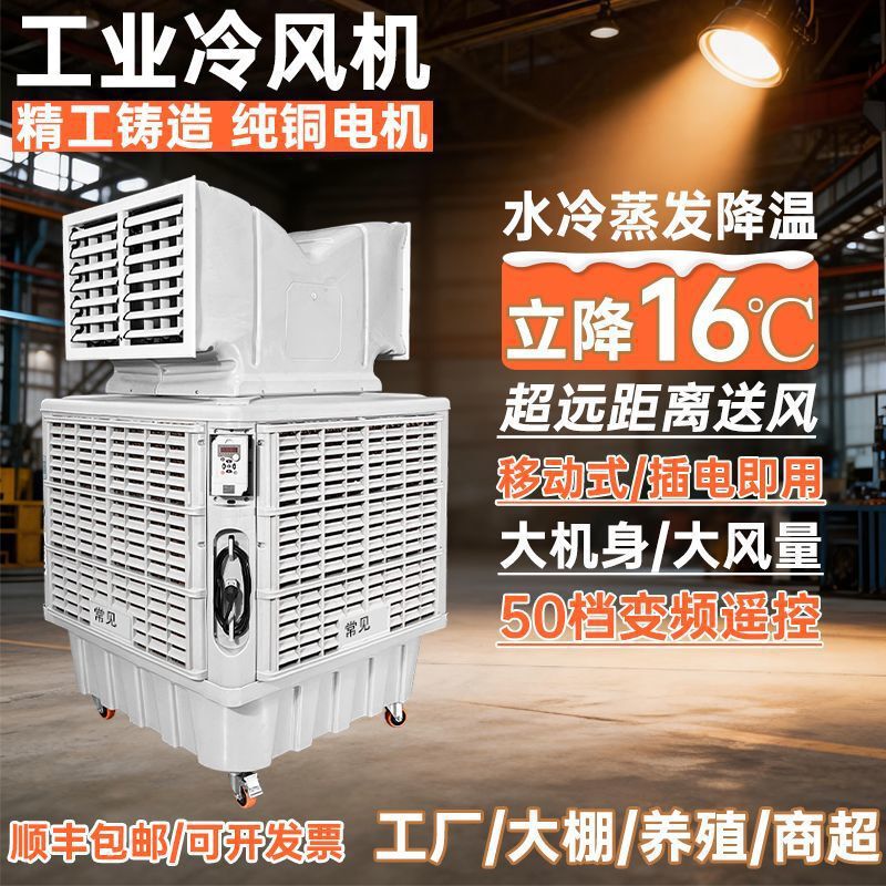 Industrial Air Cooler, Special Mobile Environmentally Friendly Water-Cooled Air Conditioner for Farms, Large Factory Commercial Cooling Fan Industrial Air Cooler, Special Mobile Environmentally Friendly Water-Cooled Air Conditioner for Farms, Large Factory Commercial Cooling Fan