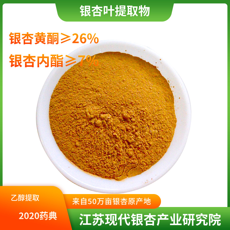 植物提取物 2020药典银杏提取物 银杏黄酮24%6 公孙堂