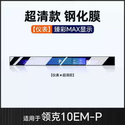 Car interior film EMP: center console screen protector, tempered - suitable-for-25-models-of-lynk-co-10-dashboard-hd-tempered-glass-screen-protector
