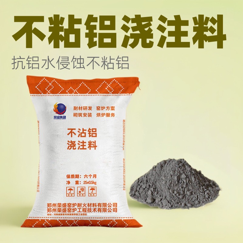 河南耐高温新密厂家电解槽反射炉不粘铝浇注料熔铝炉不沾铝浇注料